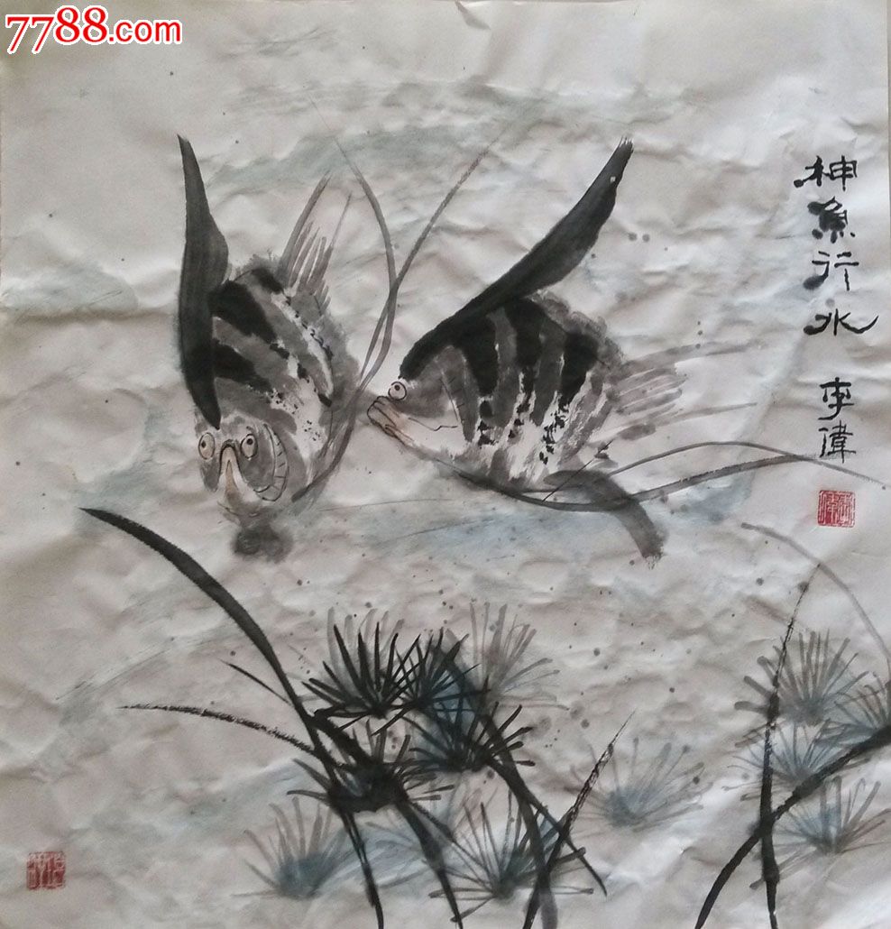 国画神鱼行水
