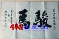  strong>刘映雪三裁镜心 /strong>_书法原作