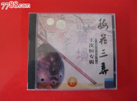 全新未拆【原装正版cd】中国传统乐器名家名曲王次恒箫埙梅花三弄