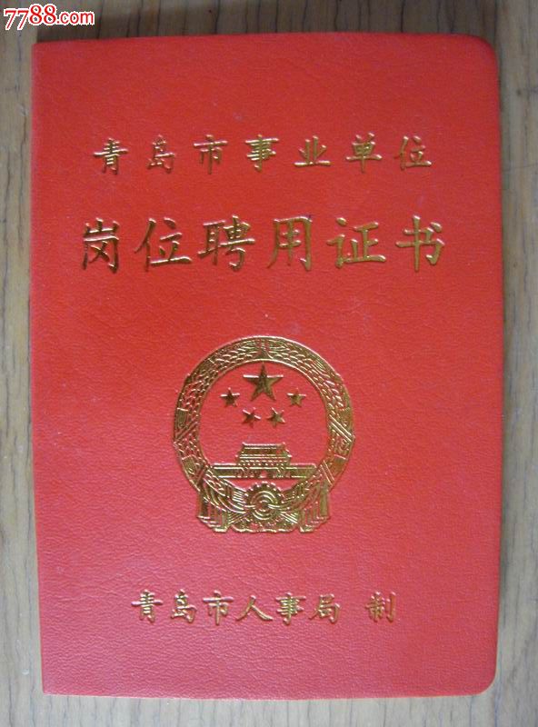 青岛人事局制【青岛市事业单位～岗位聘用证书】少!仅供收藏!