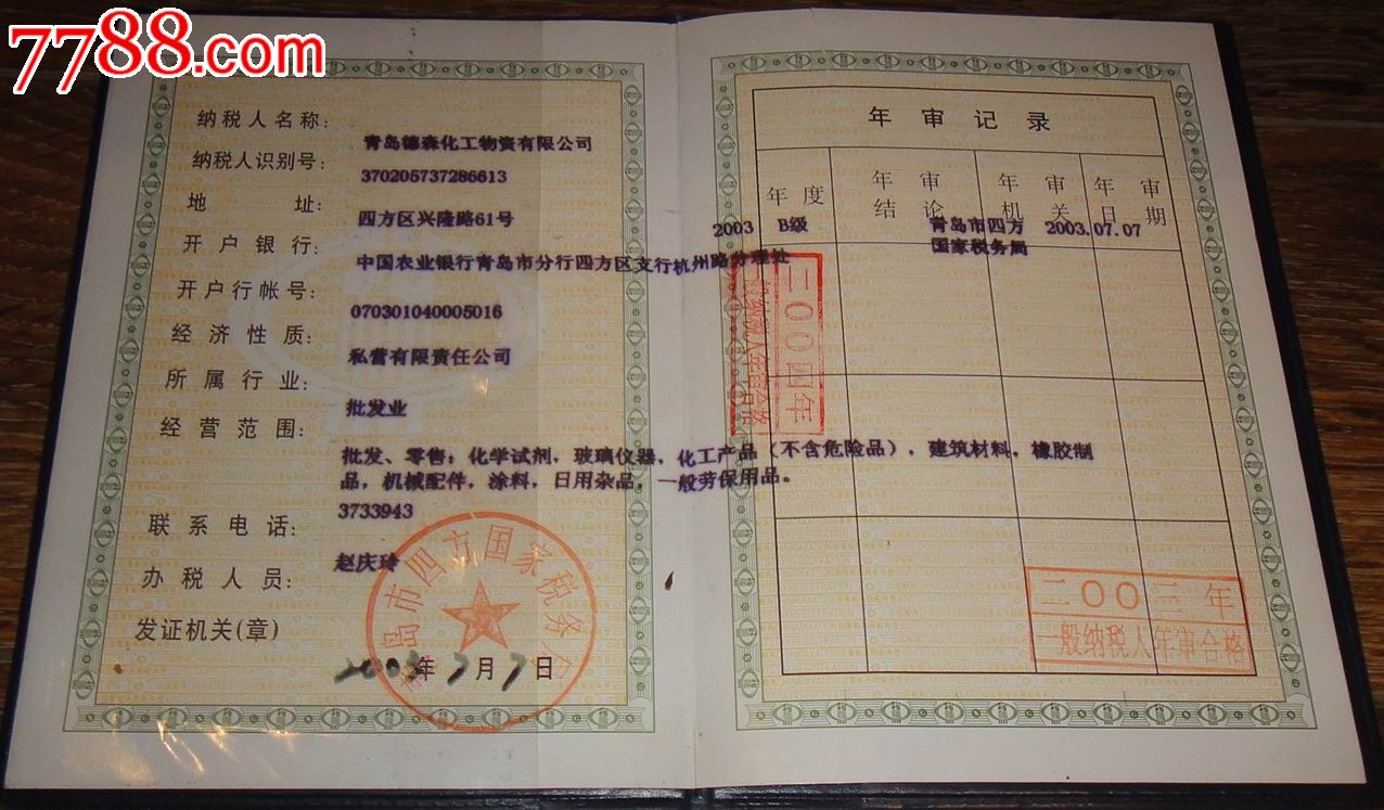 青岛国家税务局【增值税一般纳税人资格证书】