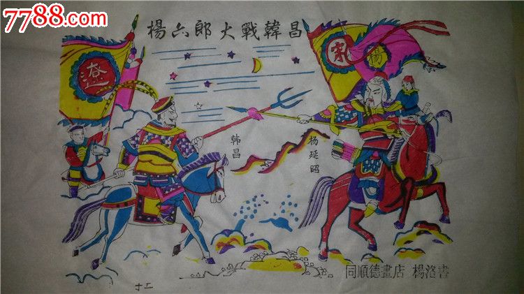 名家木刻木版年画版画*杨家将故事12杨六郎大战韩昌