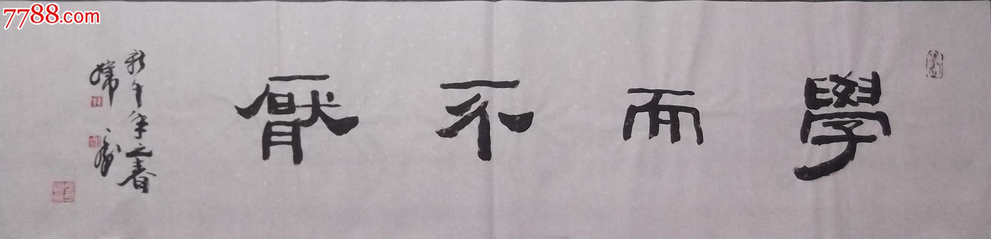 韩天衡:学而不厌_书法原作_第1张_7788字画网