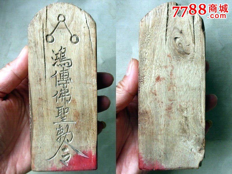 泓傅佛圣敕令条形桃木令牌(很少见)