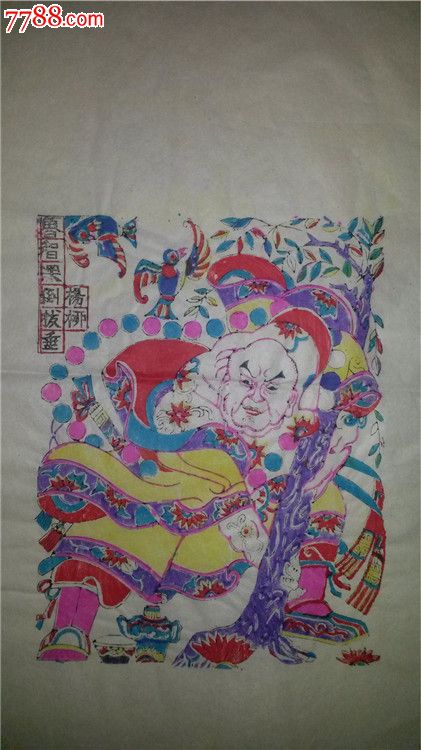 80年代杨家埠木版年画版画水浒人物鲁智深倒拔垂杨柳