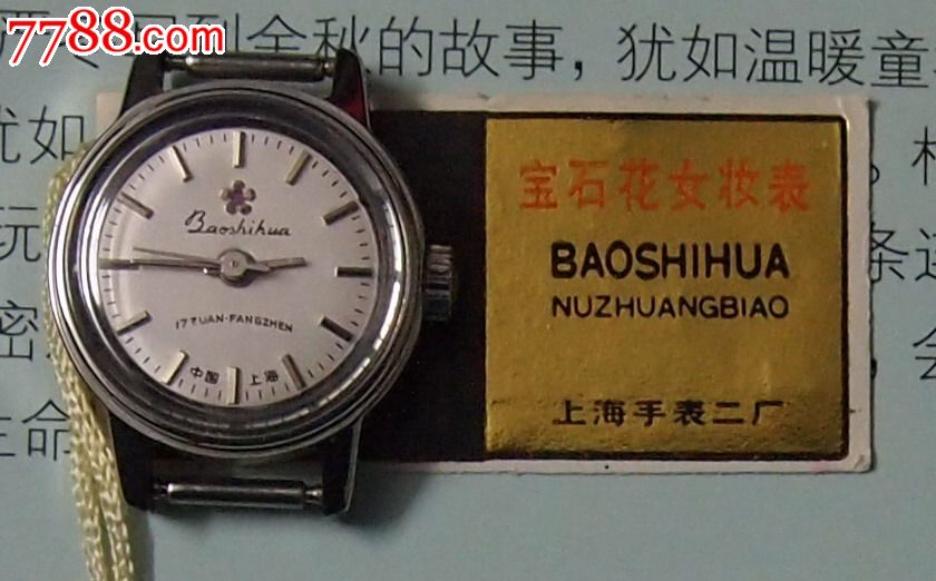 库存:上海手表二厂宝石花女表_价格360元_第1张_7788收藏__收藏热线