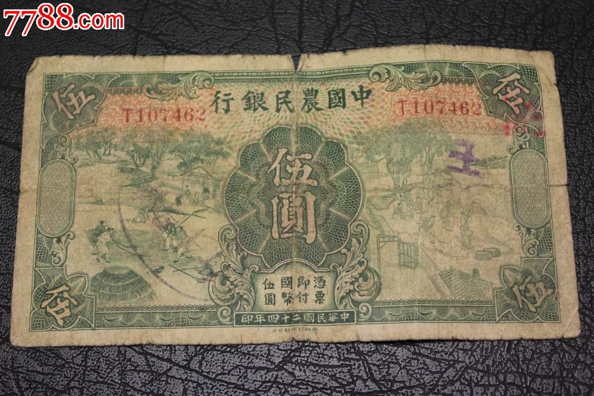 民国24年德纳罗中国农民银行绿伍元_价格42元【皖江币社】_第1张_7788