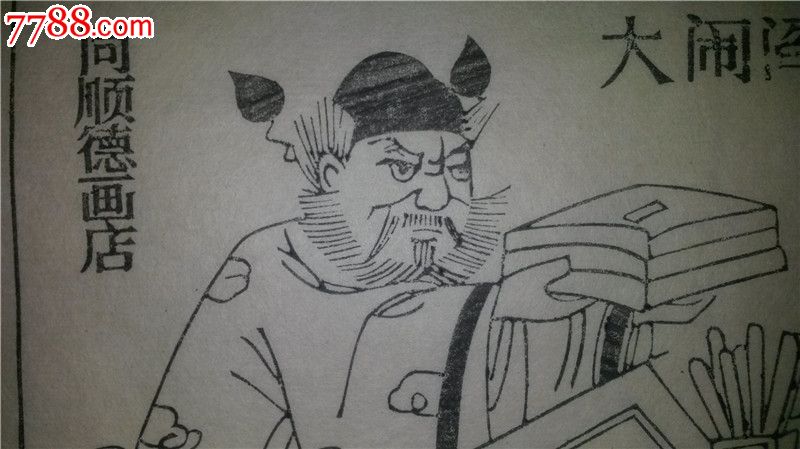 这是当代杨家埠木版年画大师杨洛书的成名作品,当时设计时印的存样线稿,非常难得,值得关注!杨洛书以四大名著出名,其中西游记设计精美,情节丰富,每张画面一般至少三个人物,而其他名著每页都只有一个人物,所以,西游记从设计、刻板到印刷都凝聚了杨老的大量心血,堪称代表作中的代表作。