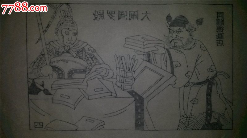 这是当代杨家埠木版年画大师杨洛书的成名作品,当时设计时印的存样线稿,非常难得,值得关注!杨洛书以四大名著出名,其中西游记设计精美,情节丰富,每张画面一般至少三个人物,而其他名著每页都只有一个人物,所以,西游记从设计、刻板到印刷都凝聚了杨老的大量心血,堪称代表作中的代表作。
