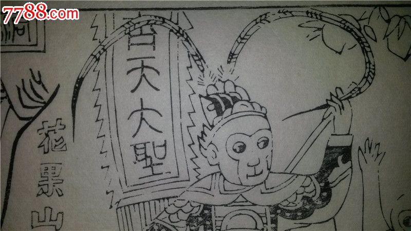 这是当代杨家埠木版年画大师杨洛书的成名作品,当时设计时印的存样线稿,非常难得,值得关注!杨洛书以四大名著出名,其中西游记设计精美,情节丰富,每张画面一般至少三个人物,而其他名著每页都只有一个人物,所以,西游记从设计、刻板到印刷都凝聚了杨老的大量心血,堪称代表作中的代表作。