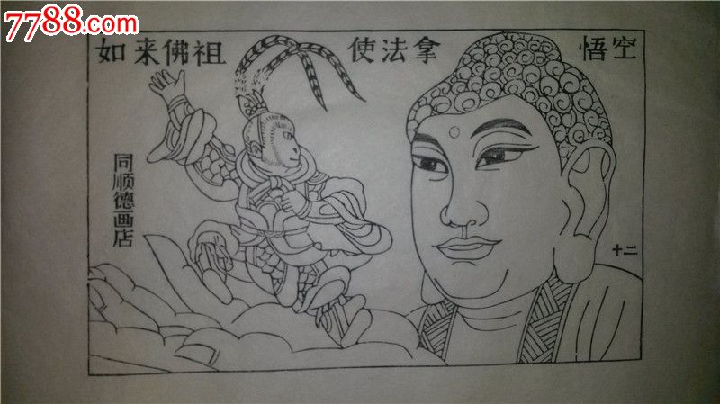 这是当代杨家埠木版年画大师杨洛书的成名作品,当时设计时印的存样线稿,非常难得,值得关注!杨洛书以四大名著出名,其中西游记设计精美,情节丰富,每张画面一般至少三个人物,而其他名著每页都只有一个人物,所以,西游记从设计、刻板到印刷都凝聚了杨老的大量心血,堪称代表作中的代表作。