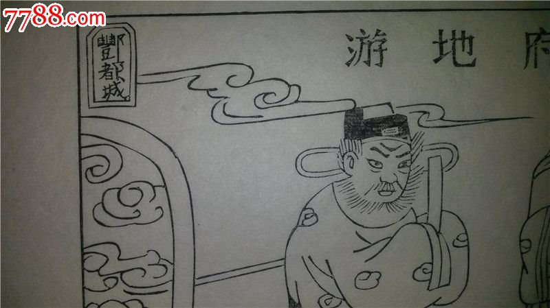 这是当代杨家埠木版年画大师杨洛书的成名作品,当时设计时印的存样线稿,非常难得,值得关注!杨洛书以四大名著出名,其中西游记设计精美,情节丰富,每张画面一般至少三个人物,而其他名著每页都只有一个人物,所以,西游记从设计、刻板到印刷都凝聚了杨老的大量心血,堪称代表作中的代表作。