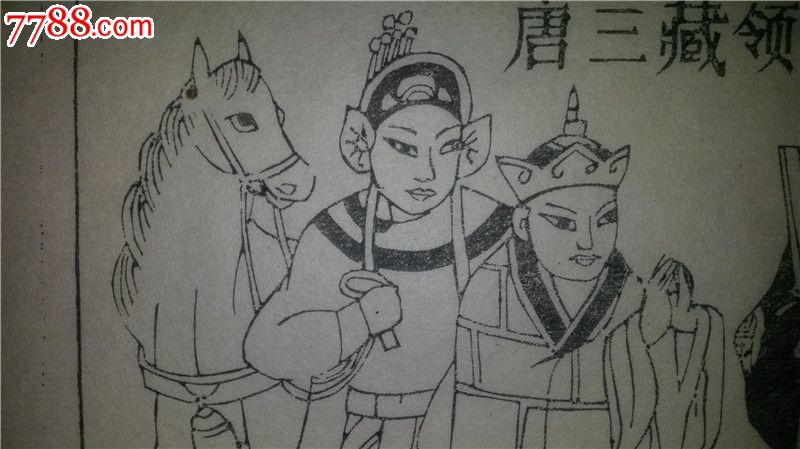 这是当代杨家埠木版年画大师杨洛书的成名作品,当时设计时印的存样线稿,非常难得,值得关注!杨洛书以四大名著出名,其中西游记设计精美,情节丰富,每张画面一般至少三个人物,而其他名著每页都只有一个人物,所以,西游记从设计、刻板到印刷都凝聚了杨老的大量心血,堪称代表作中的代表作。