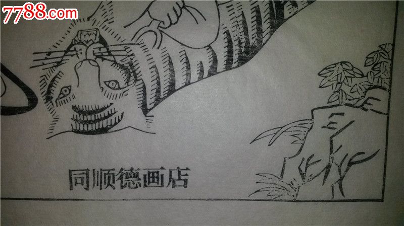 这是当代杨家埠木版年画大师杨洛书的成名作品,当时设计时印的存样线稿,非常难得,值得关注!杨洛书以四大名著出名,其中西游记设计精美,情节丰富,每张画面一般至少三个人物,而其他名著每页都只有一个人物,所以,西游记从设计、刻板到印刷都凝聚了杨老的大量心血,堪称代表作中的代表作。