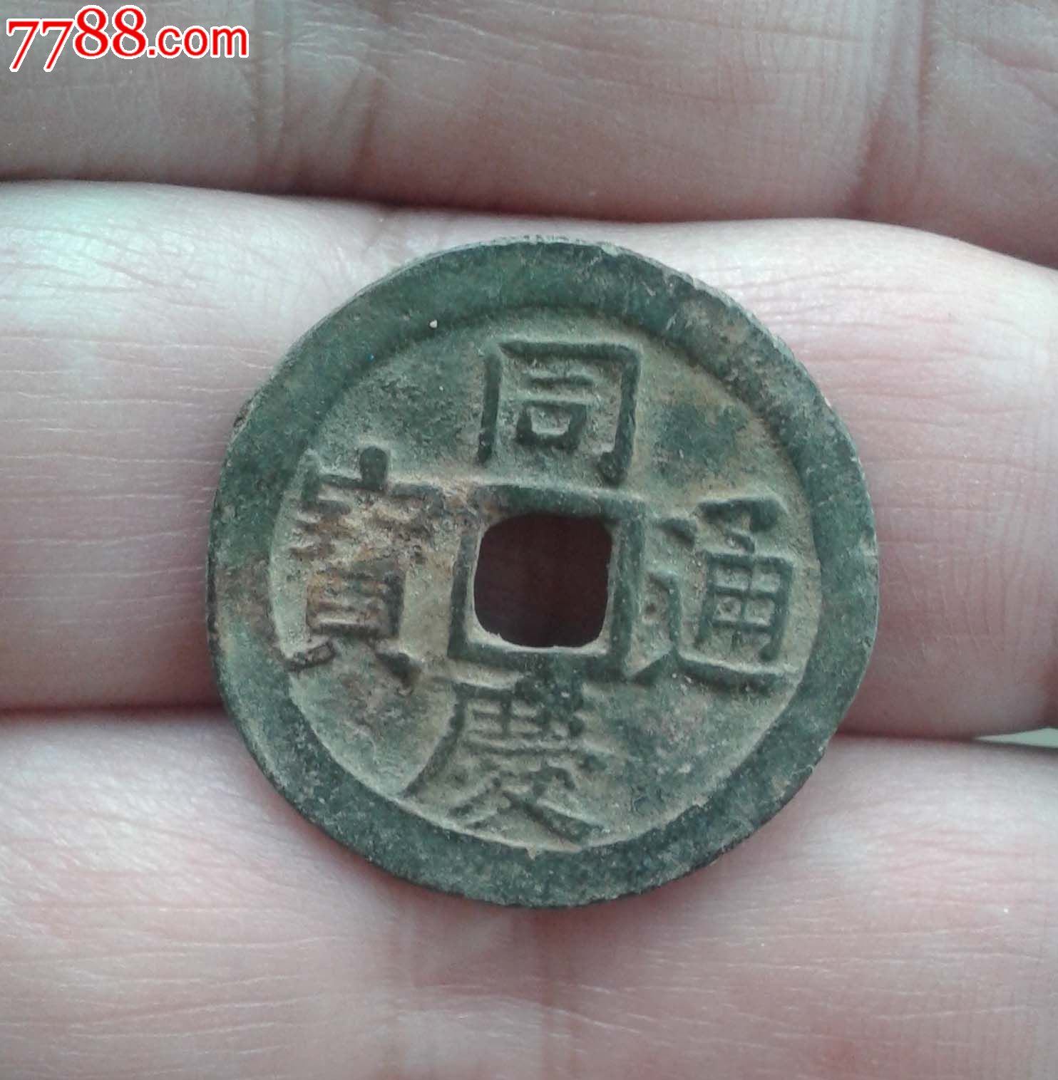 安南同庆通宝