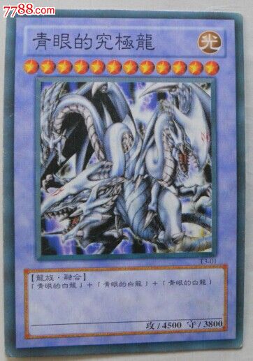光-青眼的究极龙