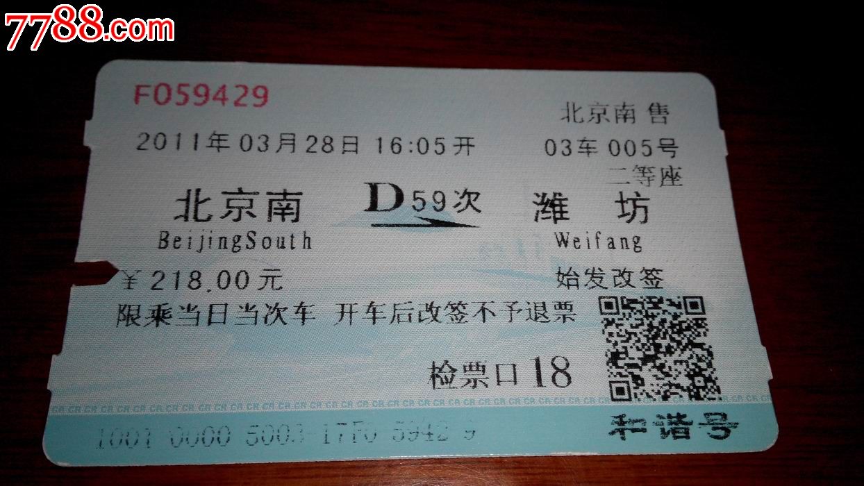 沈阳到大连火车11月6号票_潍坊到黑龙江火车票_青岛到武汉火车票样票