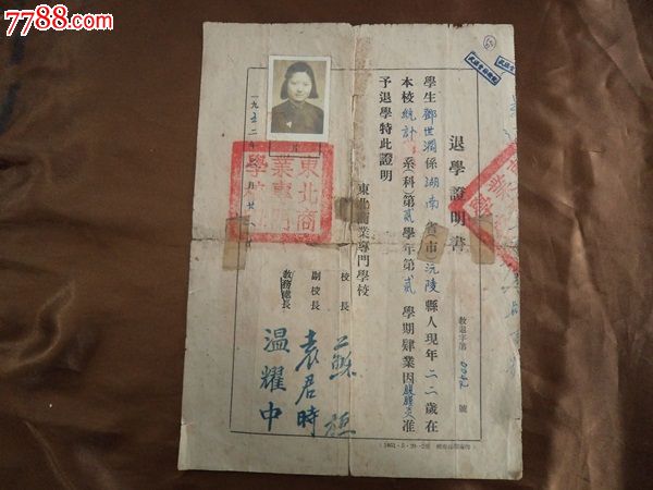 五二年东北商业专科学校退学证明书
