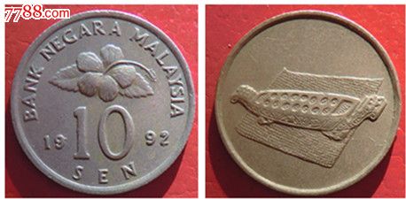 马来西亚硬币:1992年10分硬币
