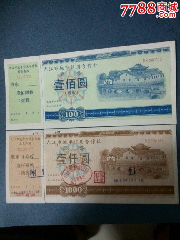 1991江西九江市城市信用合作社股票壹,拾股[今九江银行前身]