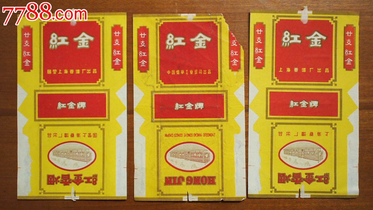 历史的记忆怀旧藏品红金三个版本老烟标烟盒国营上海卷烟厂出品