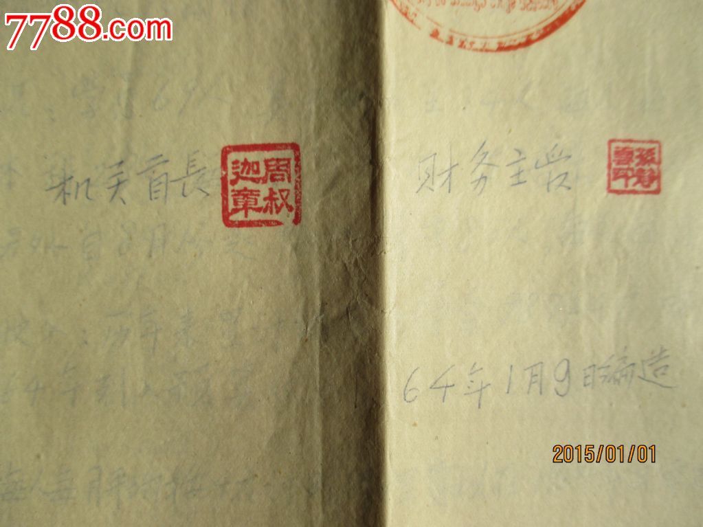 中国佛教协会1964年预算表(有周叔迦印章)