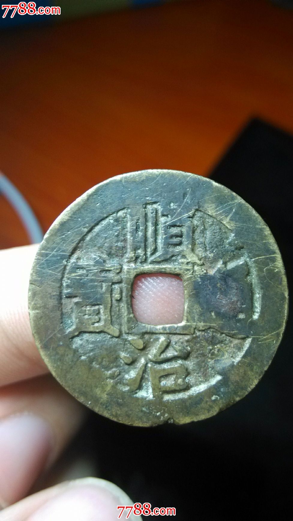 顺治通宝背东一厘