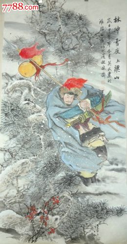 山东名人字画王英民国画人物林冲雪夜上梁山