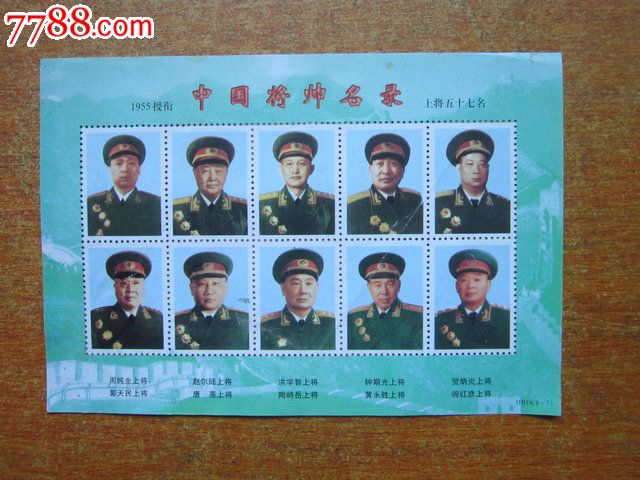 1955年授衔中国将帅名录纪念张