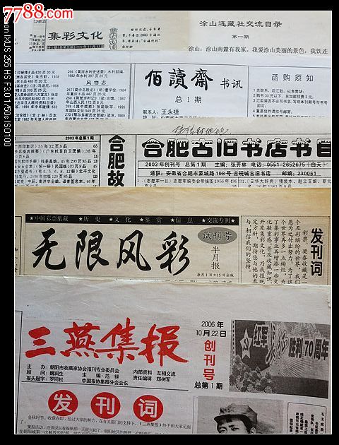 【创刊号】早期收藏类民刊(5种-创刊全新,报纸,创刊号,1990-1999