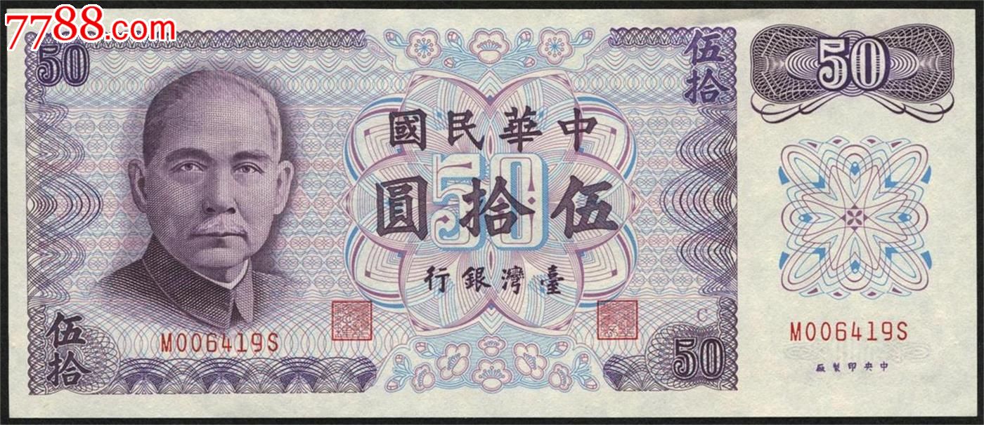 台湾银行50元五十元伍拾圆(006419)挺版