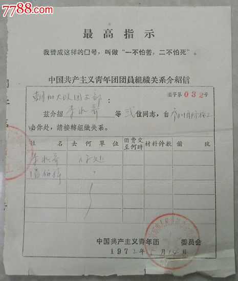 共青团员组织关系介绍信