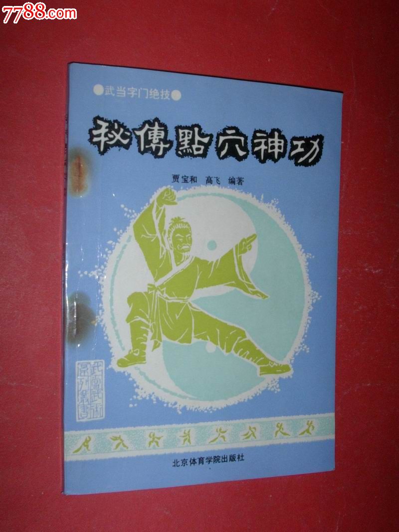 秘传点穴神功【武当字门绝技】92年1版1印,非馆藏,85品