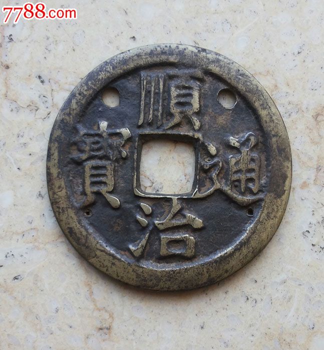 顺治通宝背日月有象镶嵌大花钱(有四个眼)