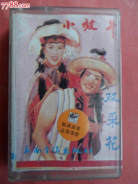 云南花灯剧--小放牛.双采花