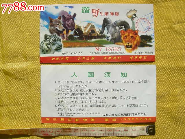 【深圳野生动物园】门票