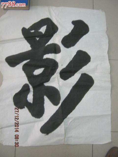 【10184】著名书法家赵玉亭题写;广平影剧院榜书大字