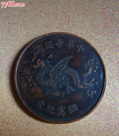 中华帝国洪宪纪元纪念币_铜元/机制铜币_第2张_7788钱币网
