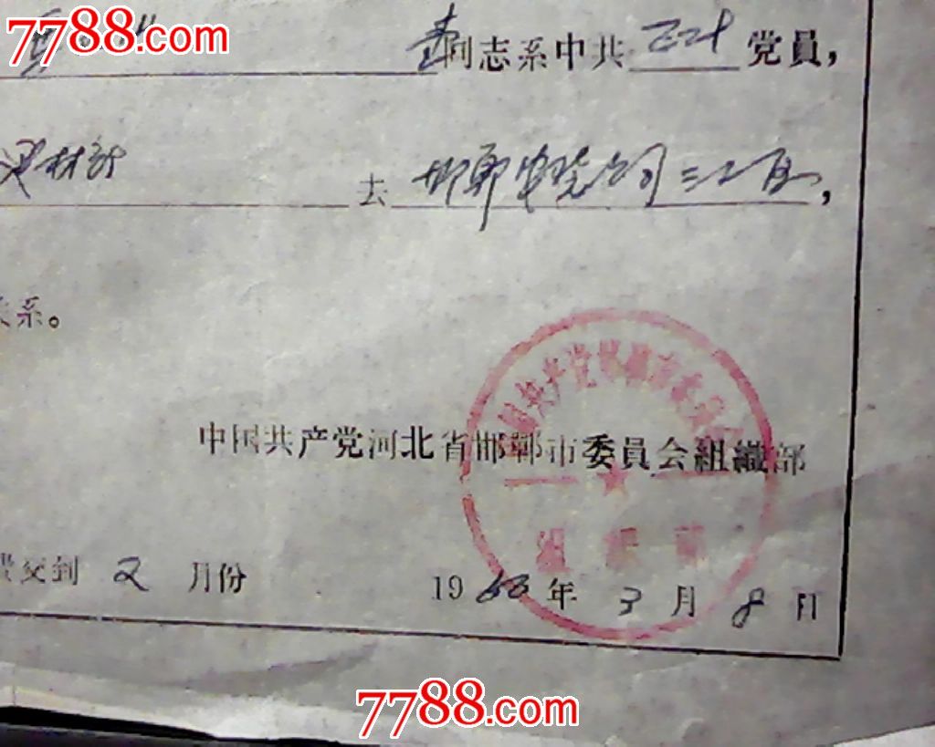 党员组织关系介绍信