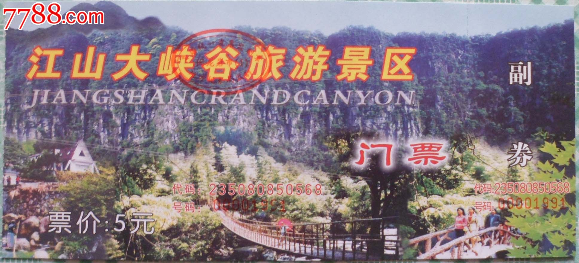 江山大峡谷旅游景区门票