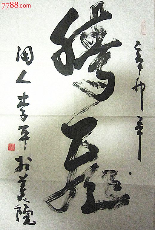 李平先生书法