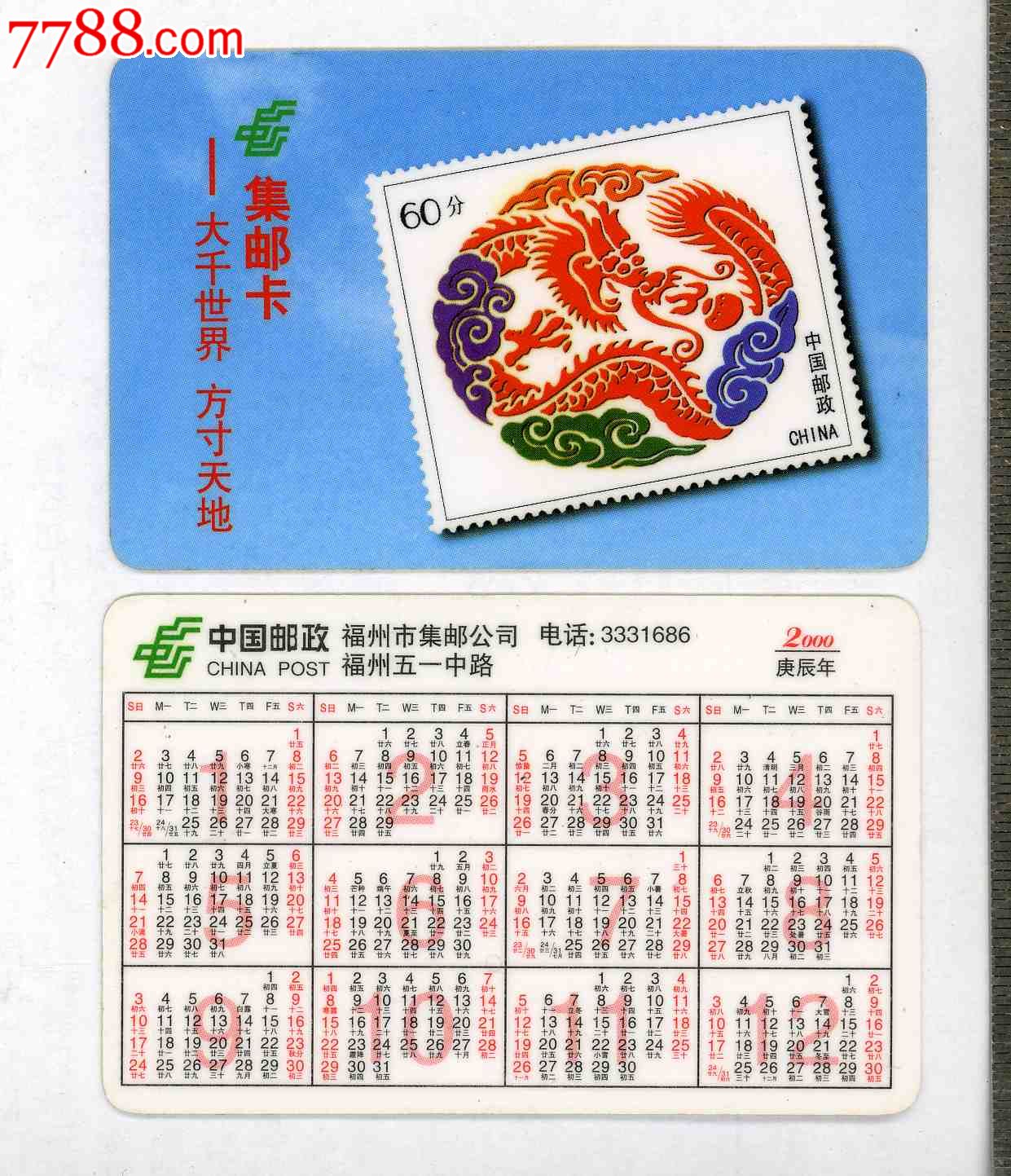 中国邮政*福州市集邮公司*2000年历卡