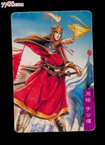 三国风云录【周瑜-价格:6元-se28084093-食品卡-零售-7788收藏