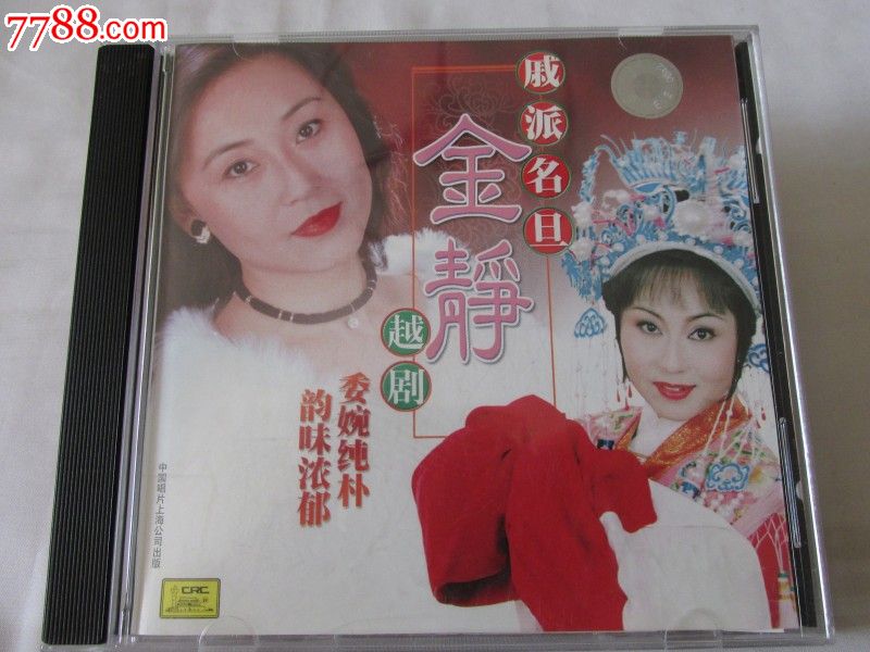越剧-戚派名旦(金静)