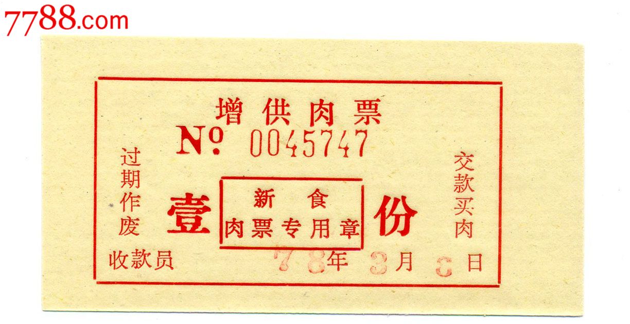 1978年新食增供肉票1份