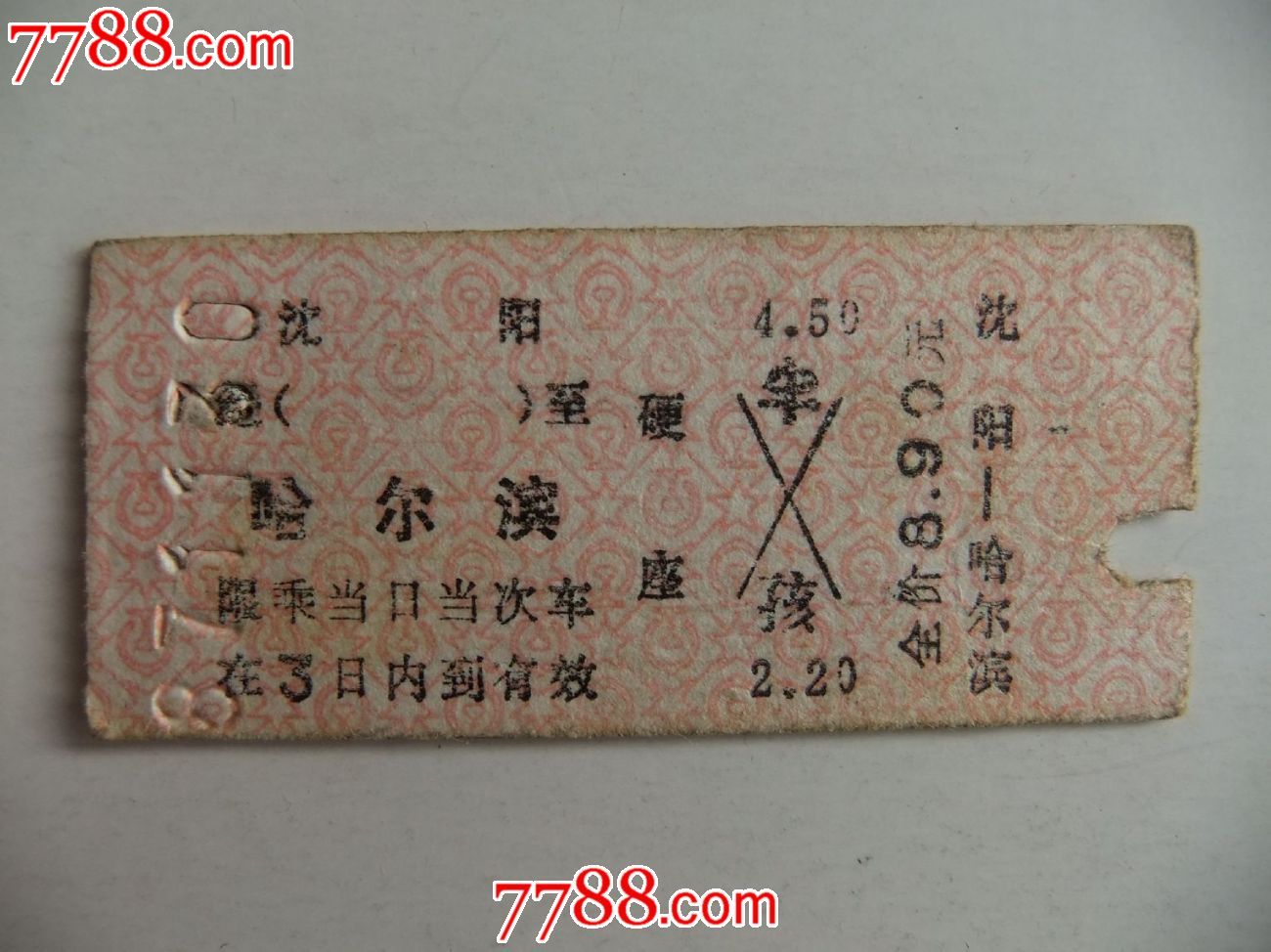 沈阳至哈尔滨_火车票_烟酒坊【7788收藏__收藏热线】