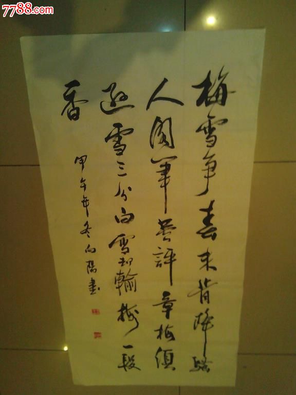 向阳书法作品卢梅坡诗《梅》
