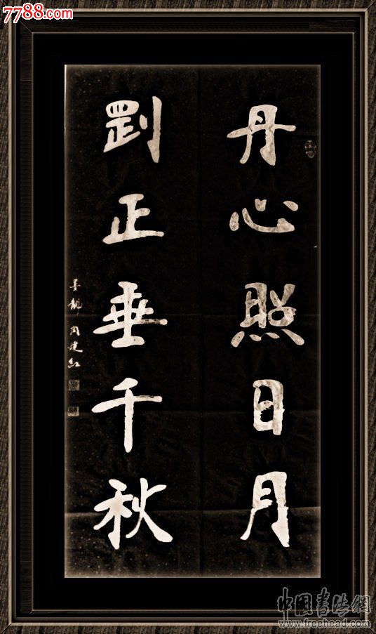 【张裕钊书道研究院【墨龙闫建红书法工作室【南宫碑书法家】