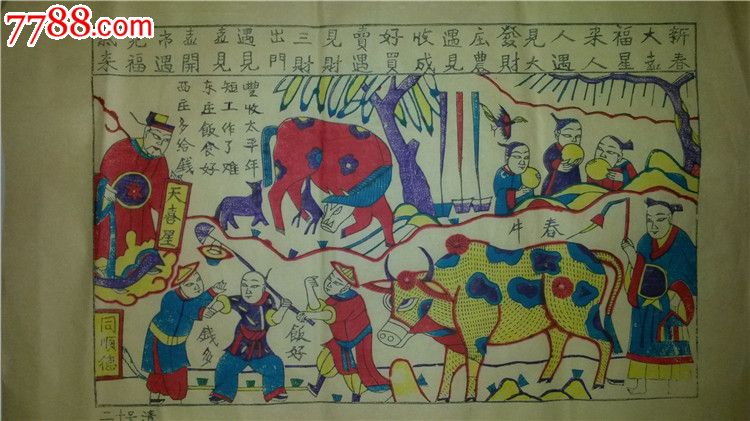 清代原版孤本木刻木版年画版画*春牛图*值得收藏