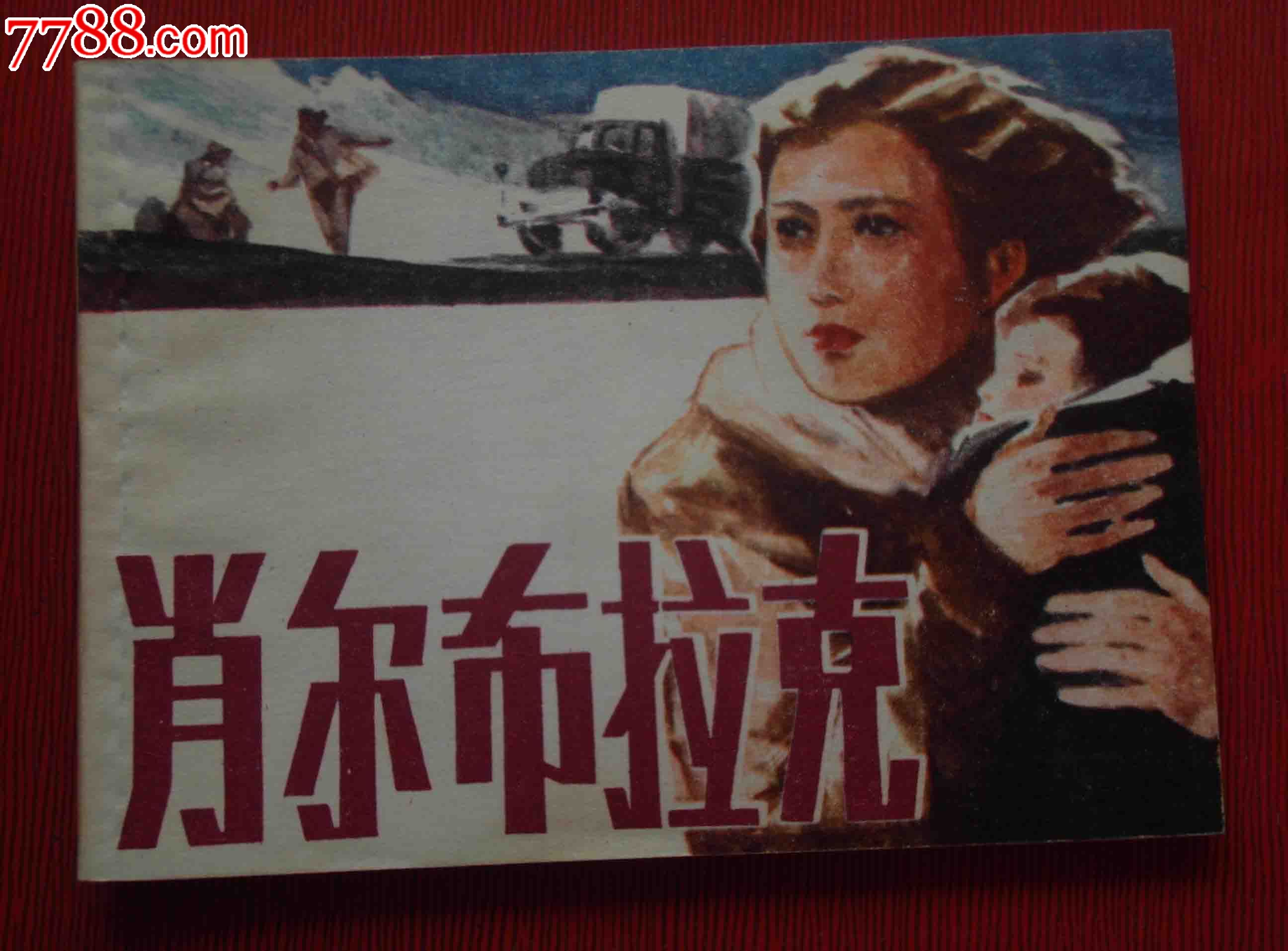 肖尔布拉克